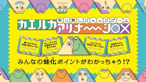 [カエルカアリナーシ]